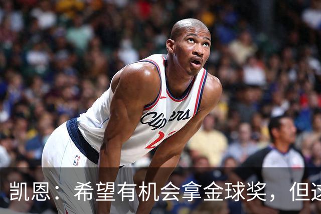 凯恩：希望有机会拿金球奖，但这不由我掌控；获奖感言先保密