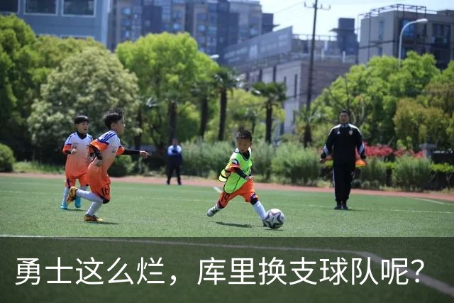 勇士这么烂，库里换支球队呢？