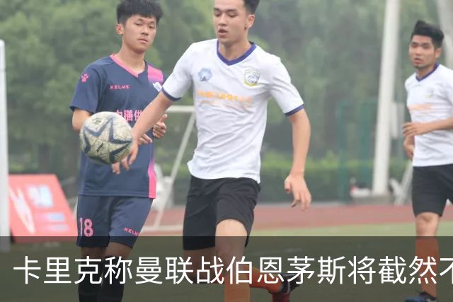 卡里克称曼联战伯恩茅斯将截然不同！球队不难管，跑动不足没关系