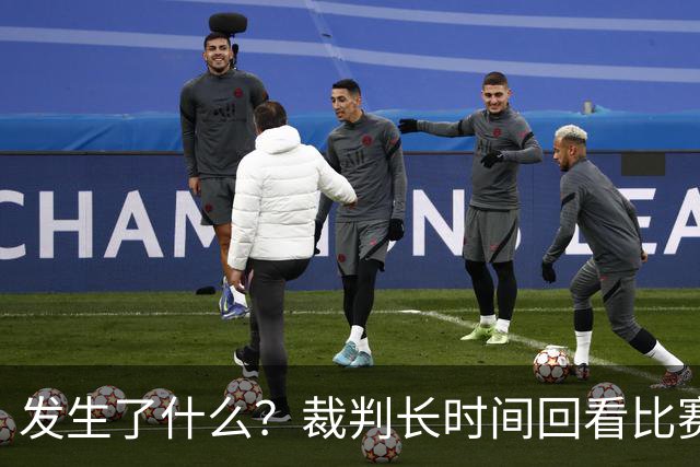 发生了什么？裁判长时间回看比赛录像，天津对阵广州比赛暂停已超过10分钟