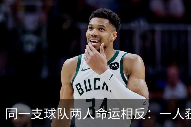 同一支球队两人命运相反：一人获准出战，一人资格战放弃