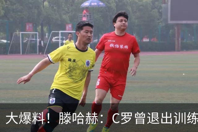 大爆料！滕哈赫：C罗曾退出训练参训也不达标，在场上又说跑不动