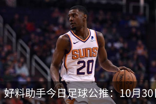 好料助手今日足球公推：10月30日 8点30巴西甲 格雷米奥VS巴拉纳竞技