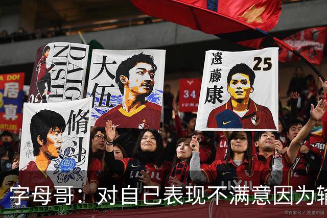 字母哥：对自己表现不满意因为输了 我们必须更努力这要从我开始