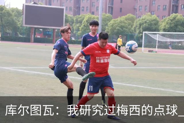 库尔图瓦：我研究过梅西的点球 知他射哪边会失手