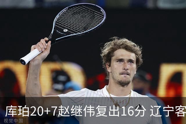 库珀20+7赵继伟复出16分 辽宁客场送宁波6连败