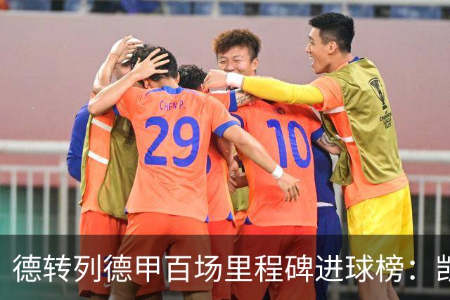 德转列德甲百场里程碑进球榜：凯恩102球断崖居首 前十有3位穆勒