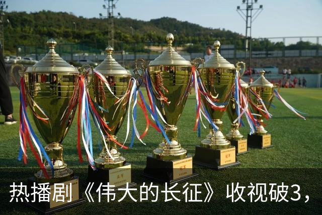 热播剧《伟大的长征》收视破3，但于和伟翻盘靠的不是长得像