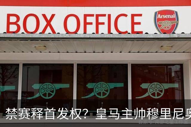 禁赛释首发权？皇马主帅穆里尼奥刚柔并济，告知维尼修斯：需要靠表现赢回首发！