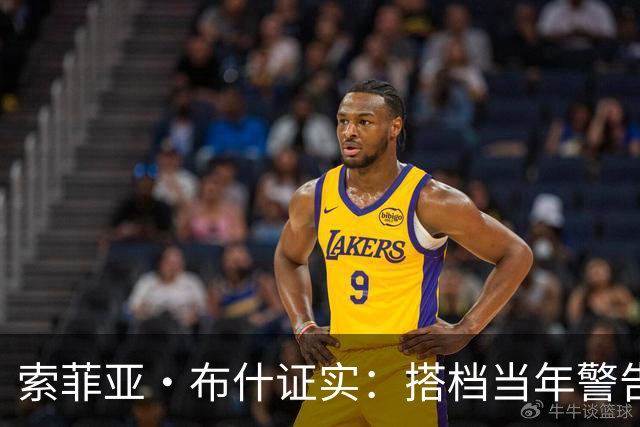 索菲亚·布什证实：搭档当年警告我“别跟他约会”