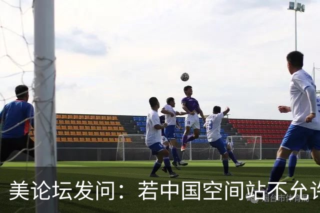 美论坛发问：若中国空间站不允许美国进入，是否违反了国际法？