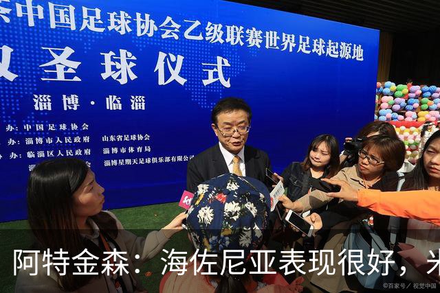 阿特金森：海佐尼亚表现很好，米哈哑火时他站出来承担得分重任