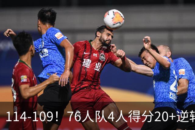 114-109！76人队4人得分20+逆转步行者，詹姆斯13分10助攻