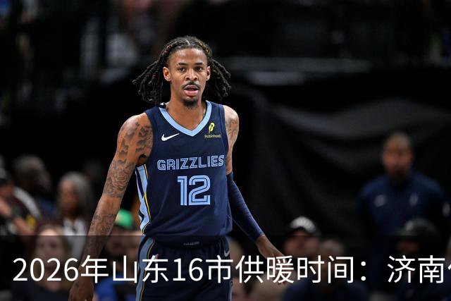 2026年山东16市供暖时间：济南什么时候开始供暖？